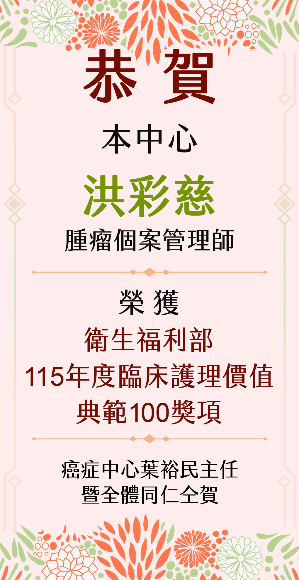115年度獲獎個管師
