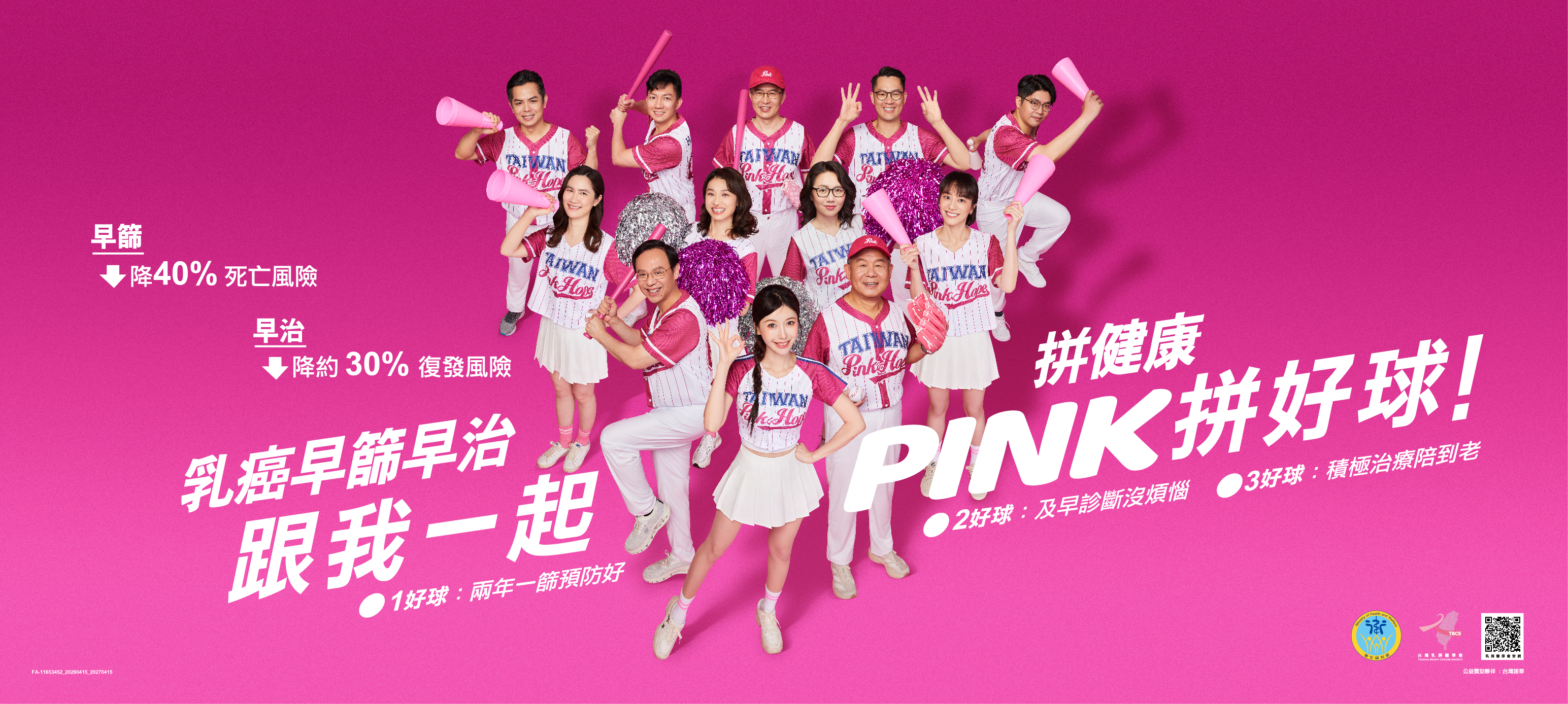 Pink Hope 拼健康 PINK 拼好球公益宣傳海報。圖中有多位官員與啦啦隊隊員穿著 Taiwan Pink Hope 球衣進行粉紅應援。海報文字包含:早篩降 40% 死亡風險、早治降約 30% 復發風險;乳癌早篩早治,跟我一起拼健康 PINK 拼好球!1好球:兩年一篩預防好、2好球:及早診斷沒煩惱、3好球:積極治療陪到老。