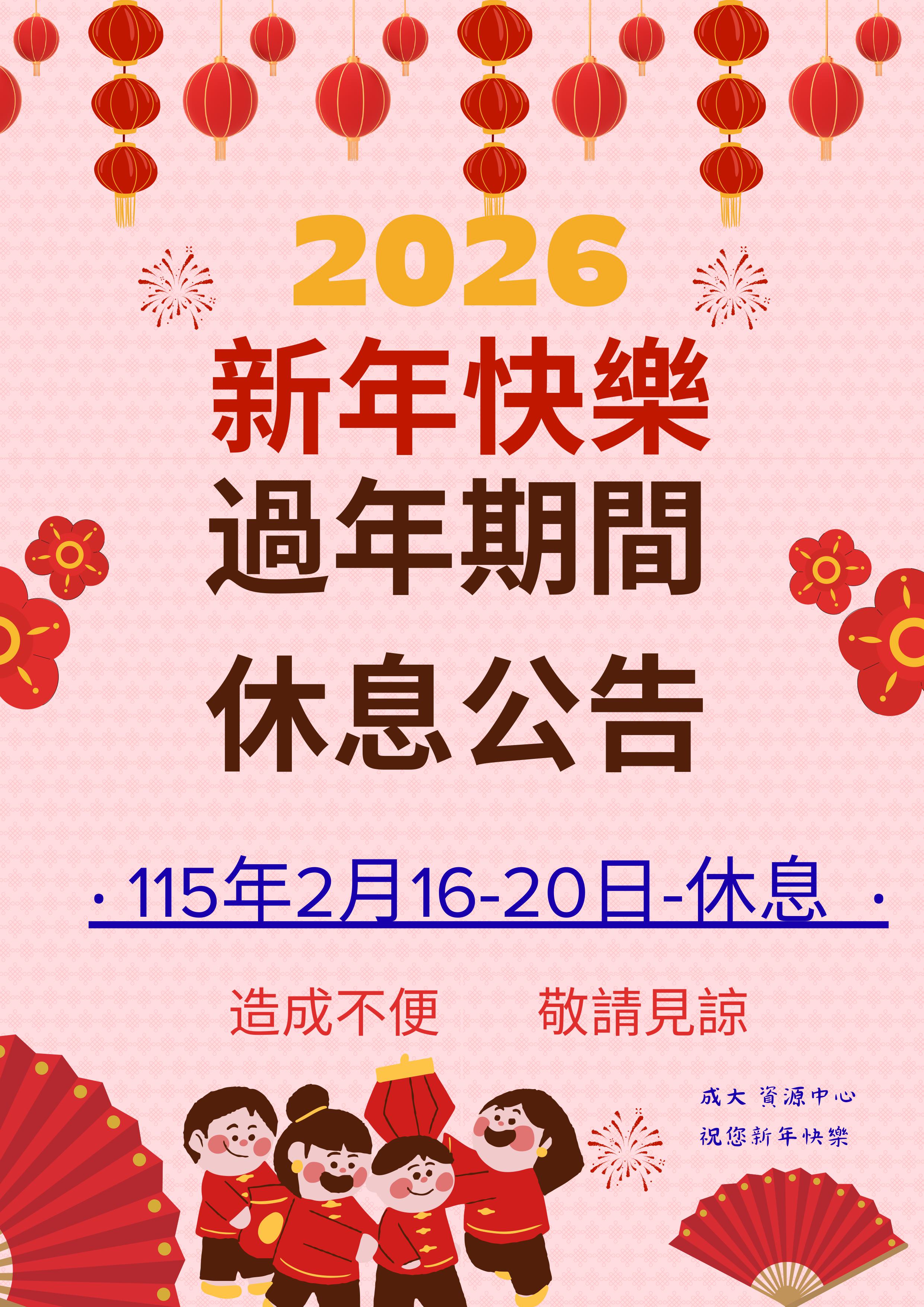 資源中心115年休假公告